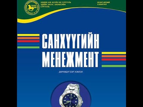 Видео: BBB үнэлгээ. Зээлийн зэрэглэл, судалгаа