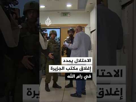 مراسل الجزيرة: سلطات الاحتلال الإسرائيلي تمدد إغلاق مكتب الجزيرة في رام الله 90 يوما إضافيا