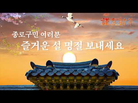 2018 설 인사 영상