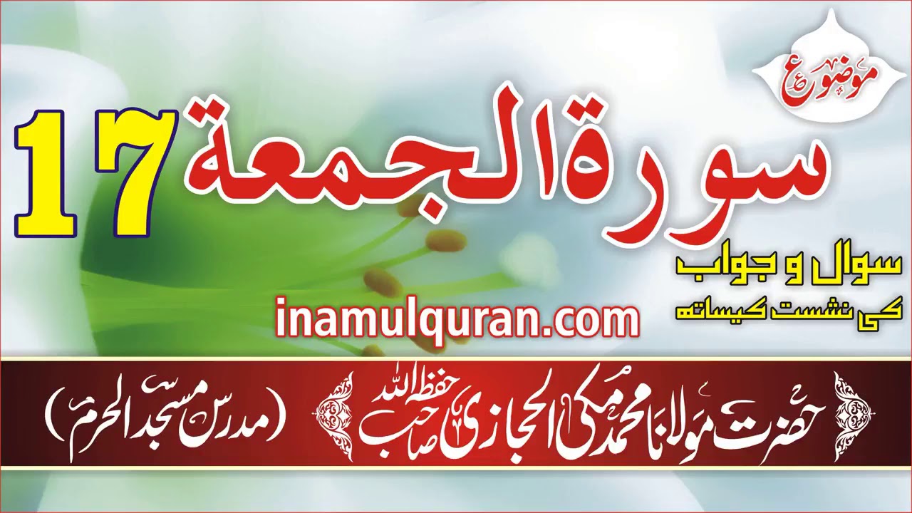 Surat ul Jumuah 17 tafseer ibn kaseer by Maulana Muhammad Makki al Hijazi