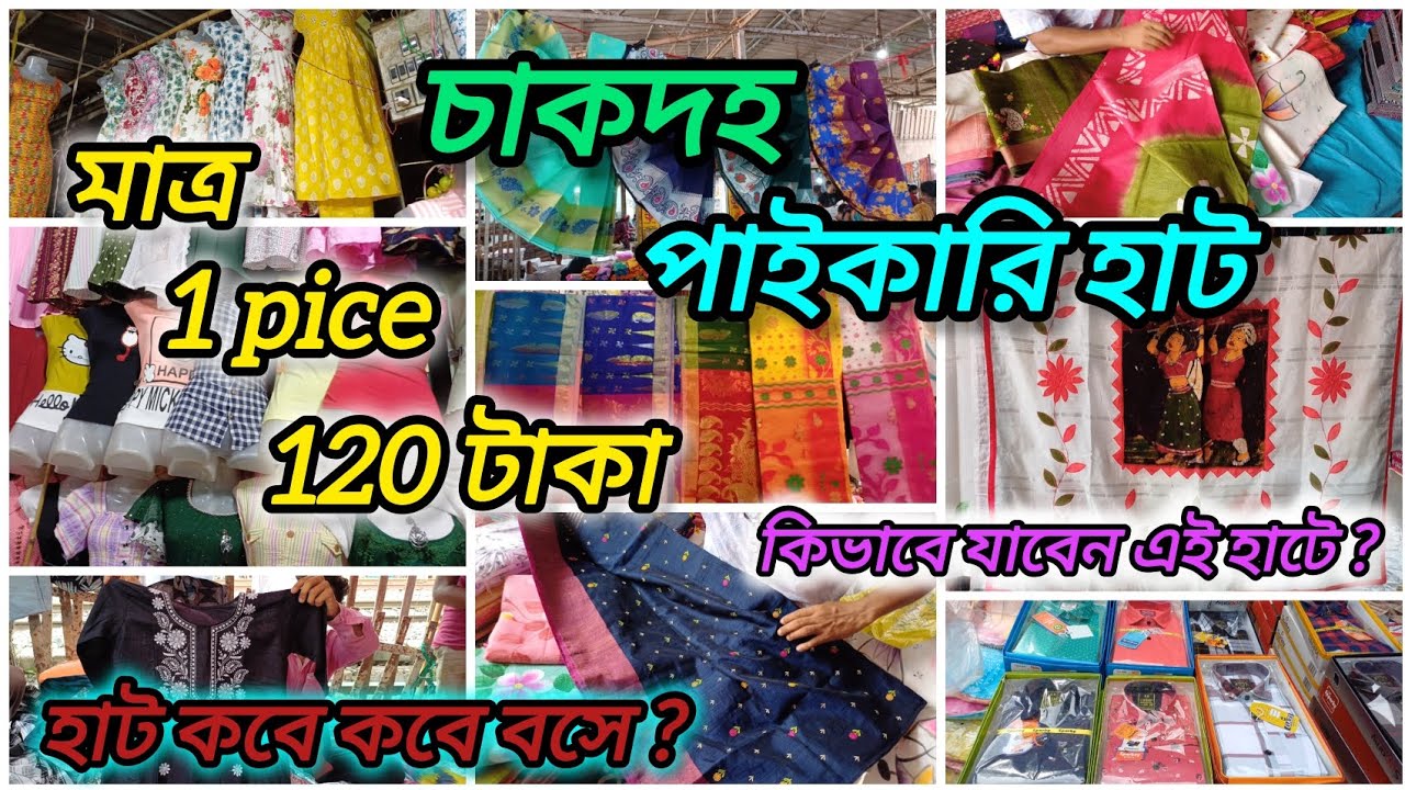 মাত্র 1 pice 120 টাকা / চাকদহ পাইকারি হাট কিভাবে যাবেন / হাট কবে  বসে / Chakdaha wholesale market