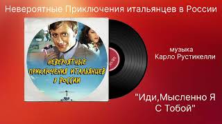 Невероятные приключения итальянцев в России «Иди мысленно я с тобой» музыка Карло Рустикелли