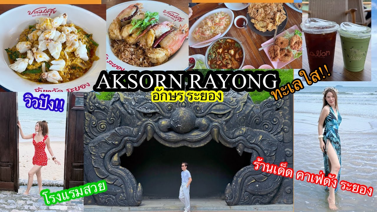 อ้นพาวาร์ป : AKSORN โรงแรมระยอง/ LAWON คาเฟ่ระยอง/ร้านอาหารซีฟู๊ดระยอง