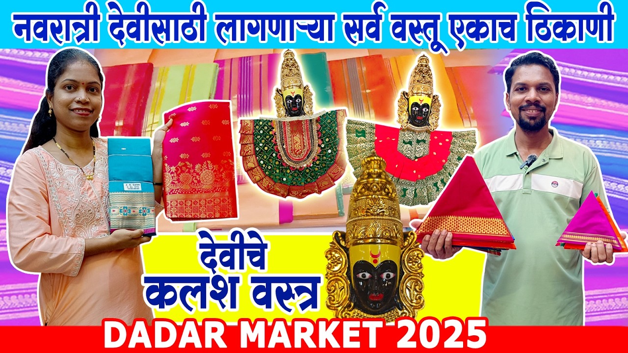 मार्गशीष साठी देवीचे मुखवटे आणि ओटीचे सर्व सामान💥Navratri 2025  #dadarmarket #dadar