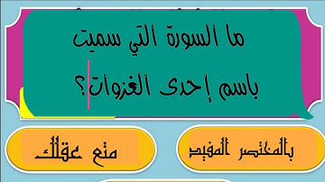 ما السورة التي سميت باسم إحدى الغزوات - بالمختصر المفيد