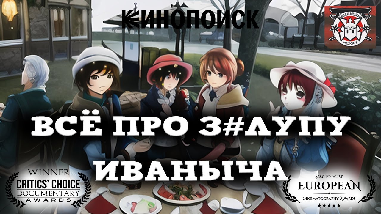 СЕКРЕТ УСПЕХА ЗАЛУПЫ ИВАНЫЧА - YouTube