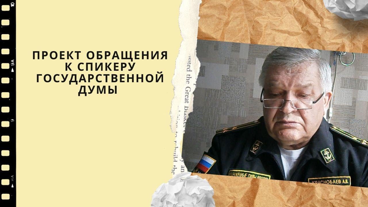Проект обращения к спикеру государственной думы