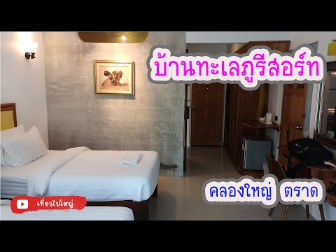 รีวิว บ้าน ทะเลภู รีสอร์ท ตราด  หลังโควิด