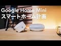 Google Home Miniがきた！我が家のスマートホーム化への道