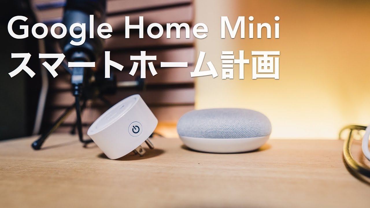 Google Home Miniがきた 我が家のスマートホーム化への道 Youtube