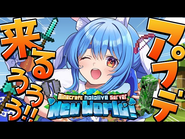 【Minecraft】ホロ鯖アップデートが来る！！！！！！！！！！【ホロライブ/兎田ぺこら】のサムネイル