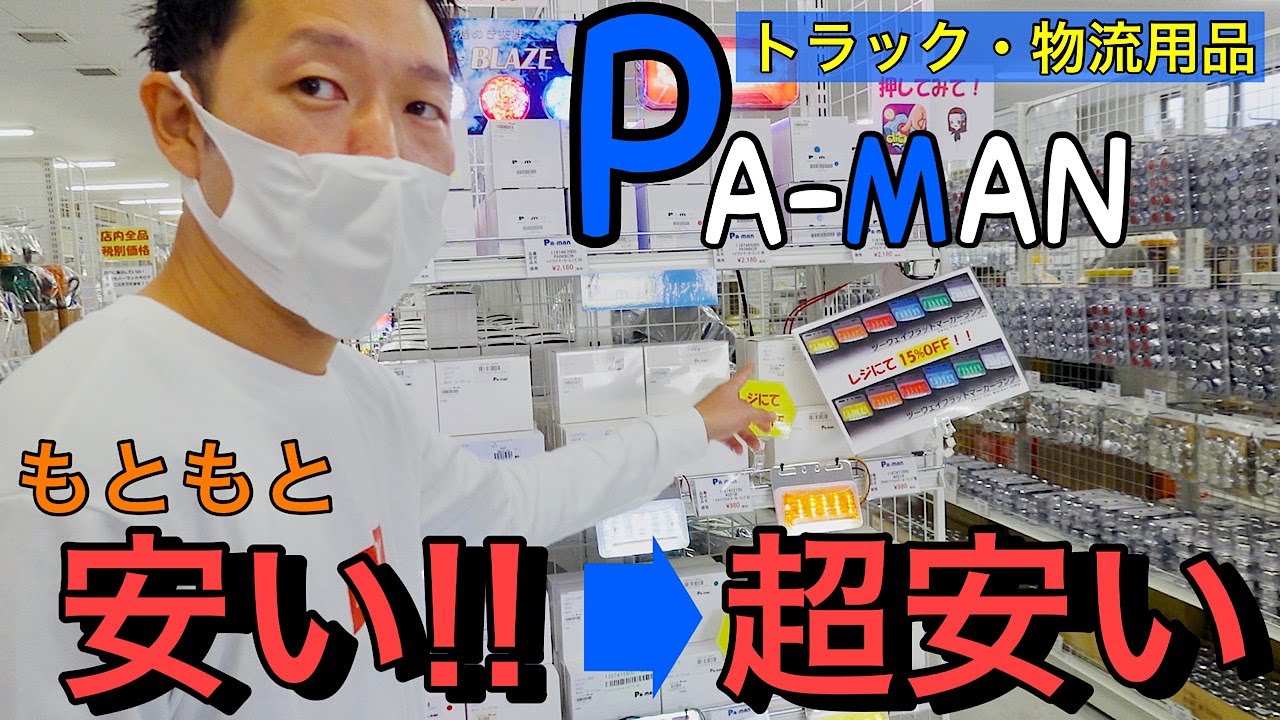 【トラック用品専門店】パーマンショップへ初潜入してみた