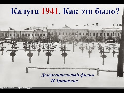 И. Тришкин. Калуга 1941. Как это было.