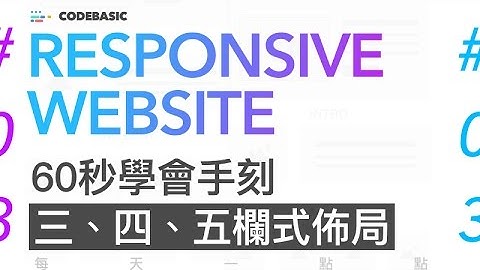 響應式網頁設計教學 : 60秒學會手刻 建立三欄、四欄、五欄 網頁設計 #03 | Responsive Web Design Tutorial | 60秒學會響應式網頁設計