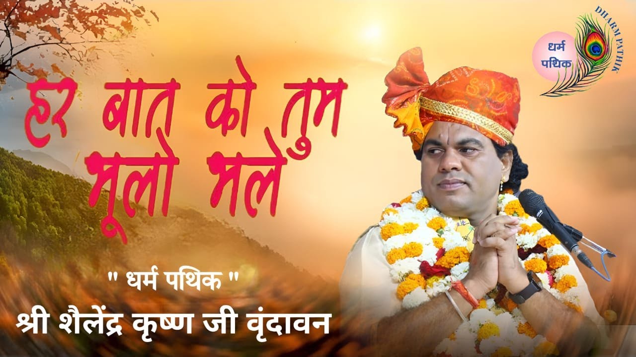 भजन हर बात को तुम भूलो भले धर्म पथिक श्री शैलेंद्र कृष्ण जी