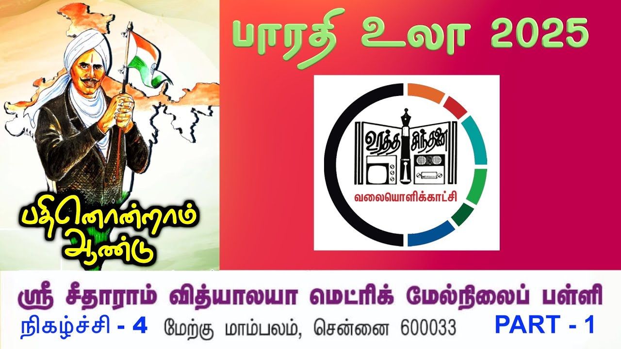 BHARATHI VULA 2025 | ஸ்ரீ சீதாராம் வித்யாலயா 1 | CHENNAI
