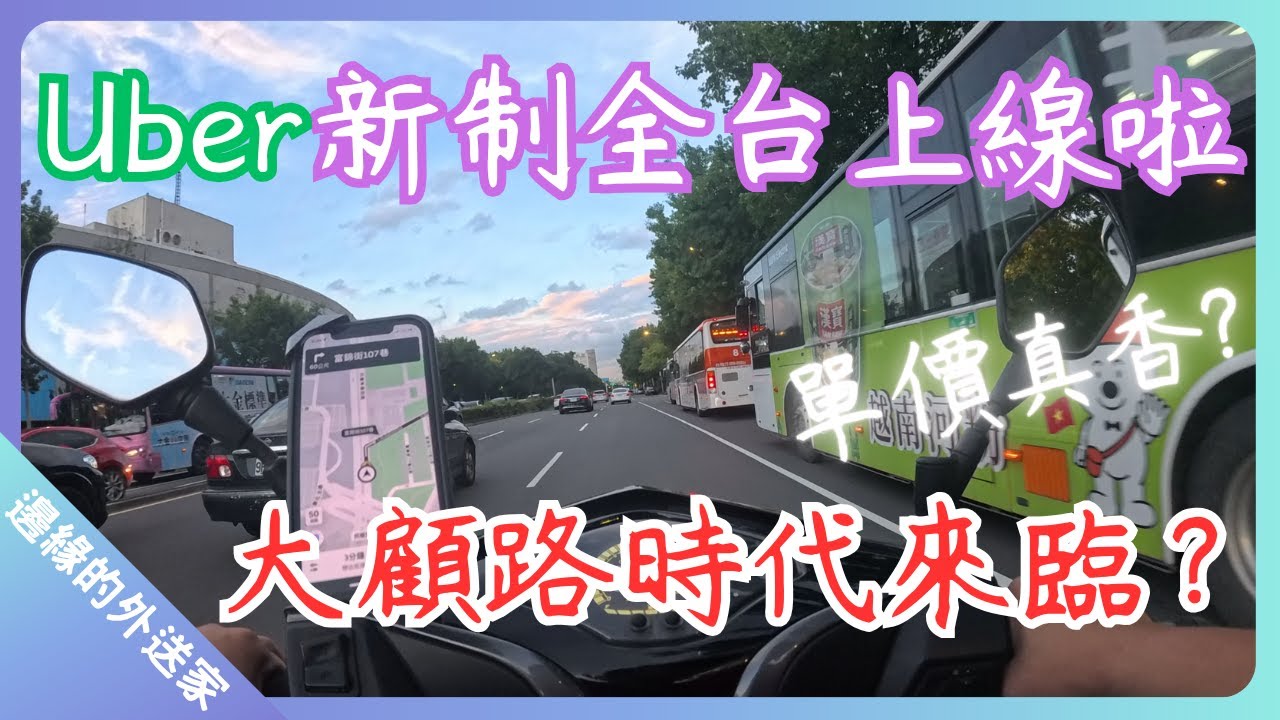 Uber新制全台上線啦，新一波的養套殺?｜UberEats外送｜熊貓外送｜邊緣的外送家