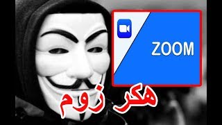 خطير جدا برنامج الزووم zoom cloud meeting من خلال هذا البرنامج تسرق الصور والفديوهات من جهازك الخاص screenshot 5