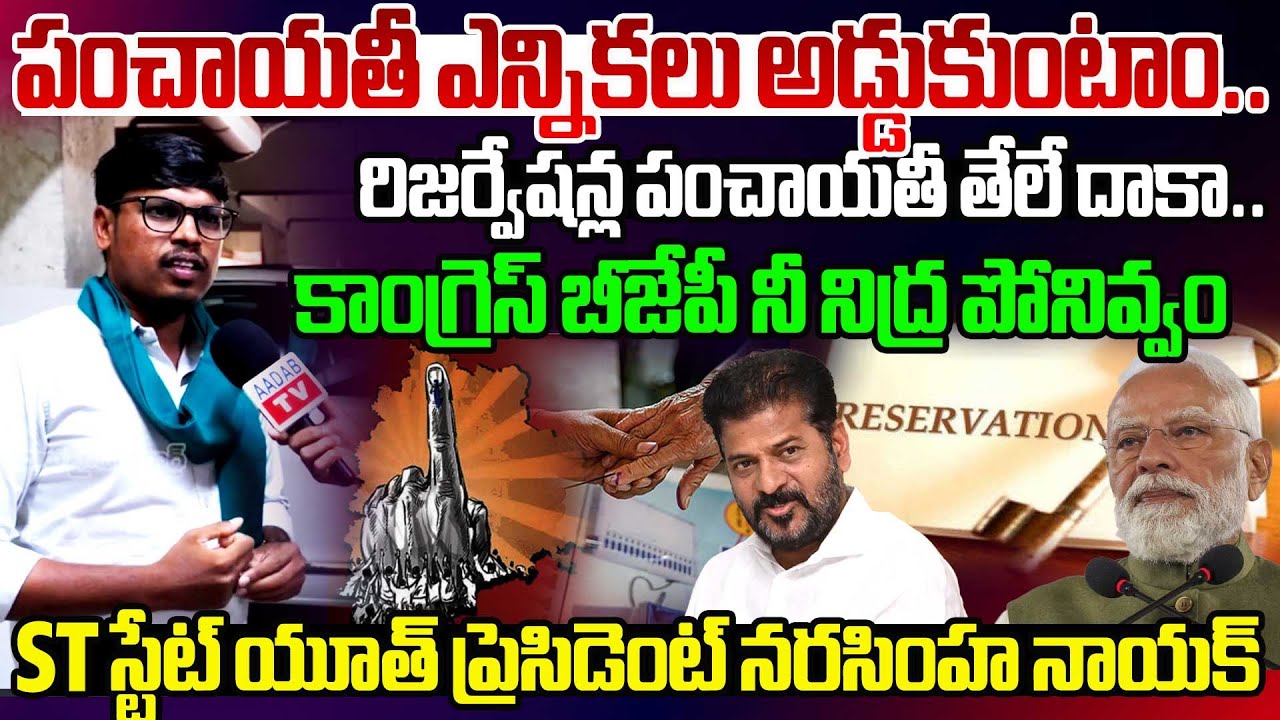 పంచాయతీ ఎన్నికలు అడ్డుకుంటాం.. | ST State Youth President Sensational Comments On CM Revanth Reddy