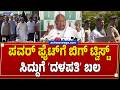 ಪವರ್‌ ಫೈಟ್‌ಗೆ ಬಿಗ್‌ ಟ್ವಿಸ್ಟ್‌ - ಸಿದ್ದುಗೆ ʻದಳಪತಿʼ ಬಲ ! | Big Twist in Karnataka Power Fight