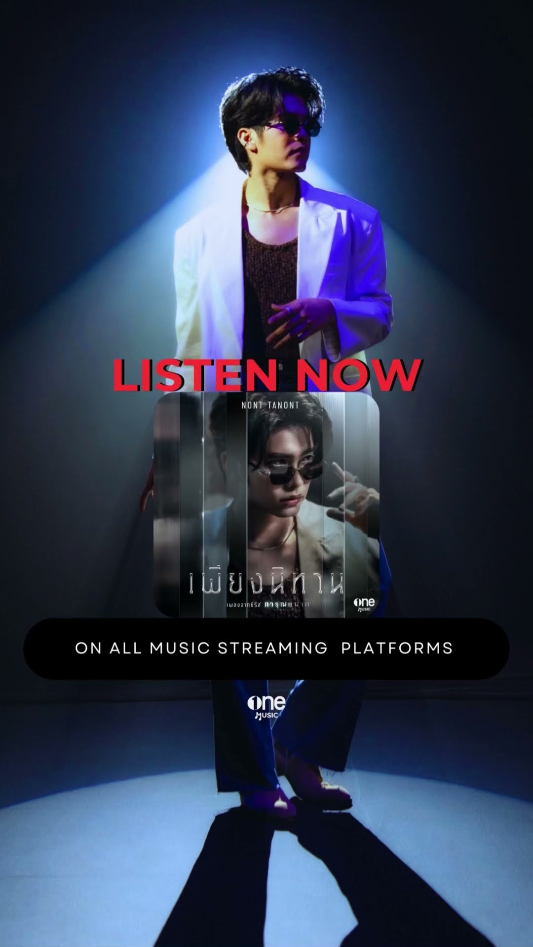 เพียงนิทาน - NONT TANONT (OST. การุณยฆาต) | MUSIC ON ALL STREAMING ? | one31