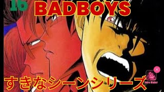 【BADBOYS】昔見てたすきなシーンシリーズ