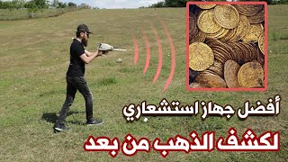 اكتشاف جرة من الذهب المدفون | جهاز كشف الذهب والكنوز تحت الارض Alpha