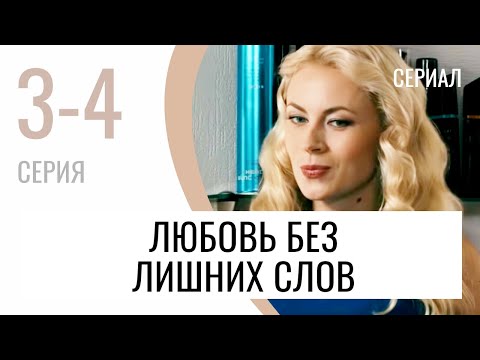 Сериал Любовь без лишних слов 3 и 4 серия - Мелодрама / Лучшие фильмы и сериалы