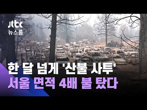 한 달 넘게 '산불 사투'…서울 면적 4배 불탄 캘리포니아 / JTBC 뉴스룸