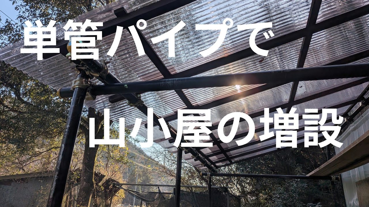 【山小屋022】単管パイプで山小屋の増設　天井の波板張り後編　