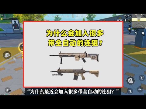 为什么最近会加入很多带全自动的连狙？原来是光子用心了
