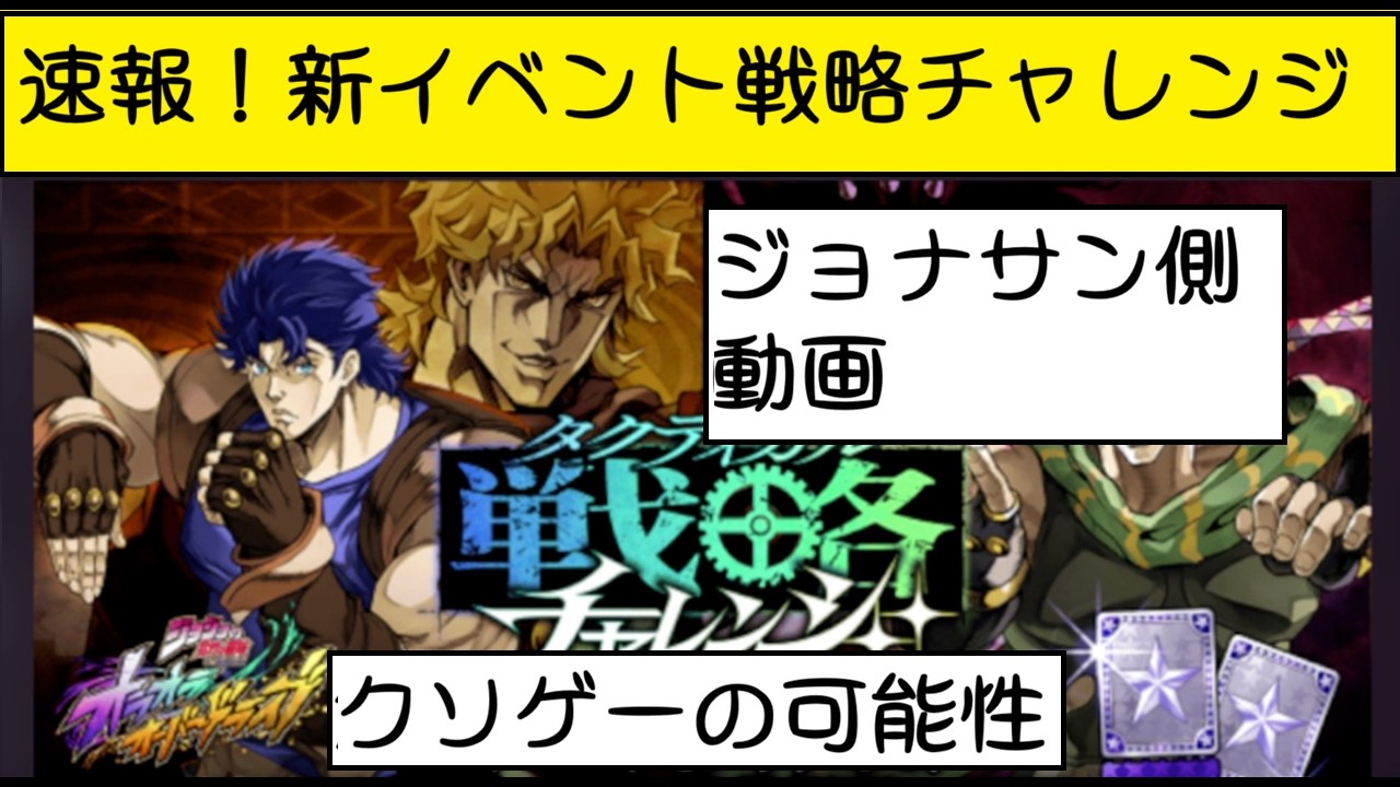 Jonathan Side] New Event! Strategy Challenge [JoJo's Bizarre