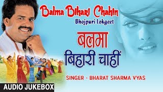 BALMA BIHARI CHAHIN | BHOJPURI LOKGEET AUDIO SONGS JUKEBOX | SINGER - BHARAT SHARMA VYAS |