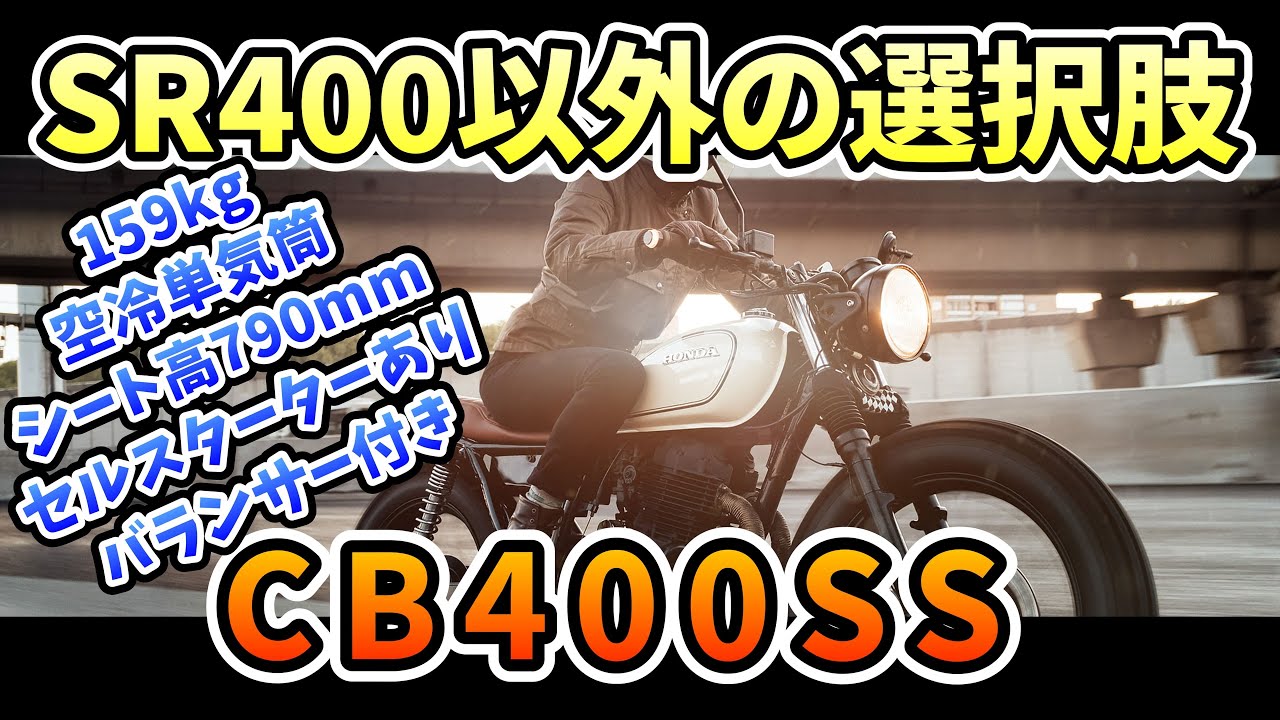 「SRだけじゃない」ホンダの単気筒バイク CB400SS[バイク解説]私的解説アニキTV