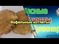 Вафельные котлеты.