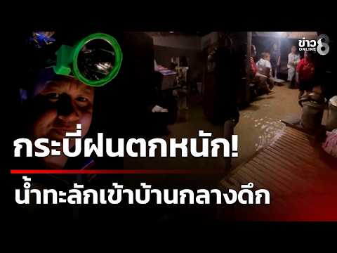 Krabi in Chaos: Flash Flood Hits 2 Districts in the Middle of the Night | Oct 19, '26 | Channel 8...