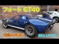 伝説の名車！ フォードGT40