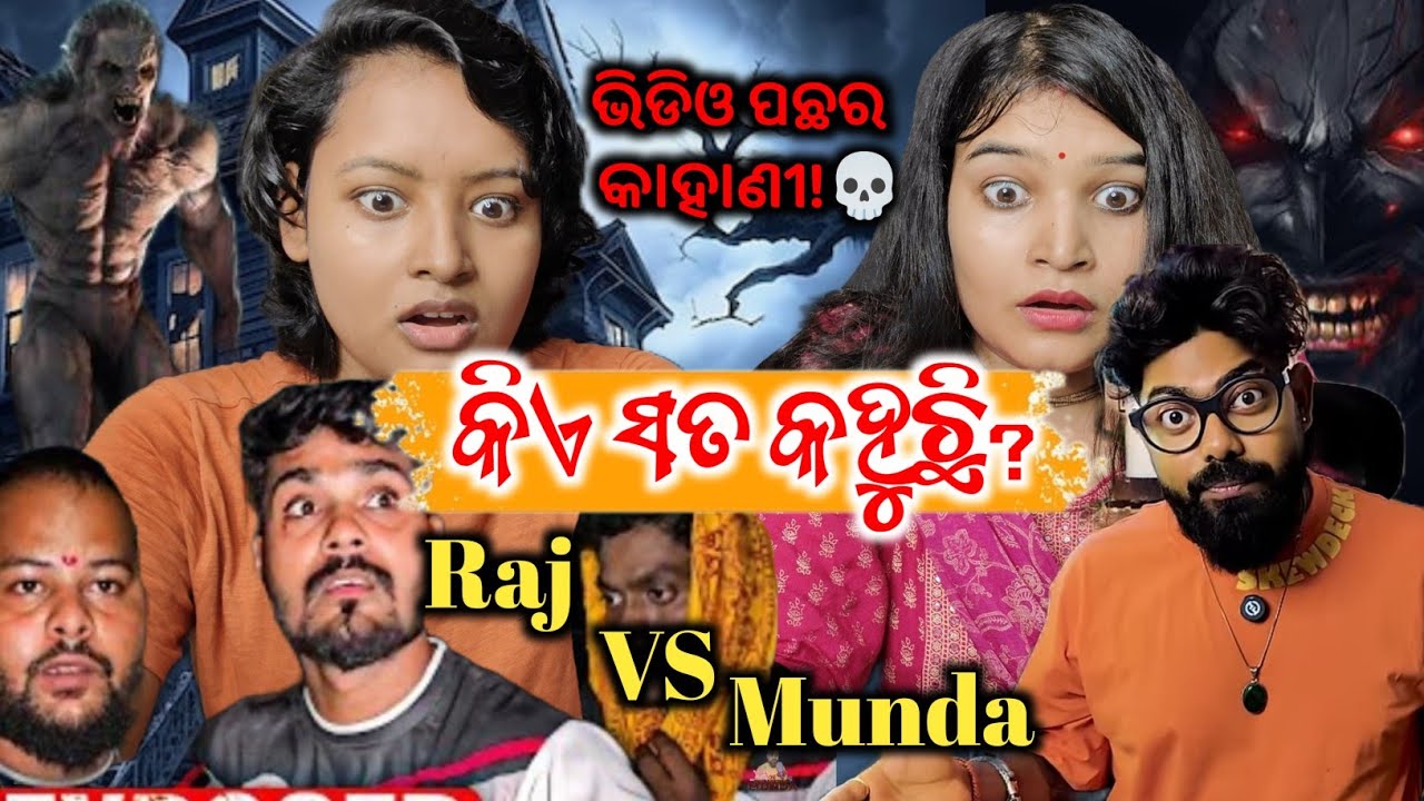 କିଏ କହୁଛି ସତ କିଏ କହୁଛି ମିଛ?💀