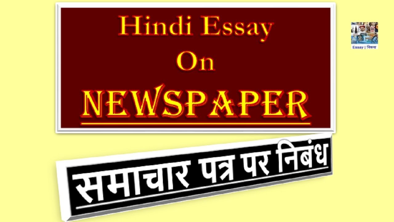 hindi essay on newspaper