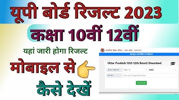 यूपी बोर्ड रिजल्ट 2023 कैसे देखें || UP Board 10th 12th Result 2023 || UP Board Result Kaise Nikale