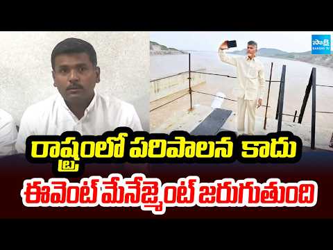 రాష్ట్రంలో పరిపాలన  కాదు | Gudivada Amarnath Sensational Comments On Chandrababu | Sakshi TV - SAKSHITV