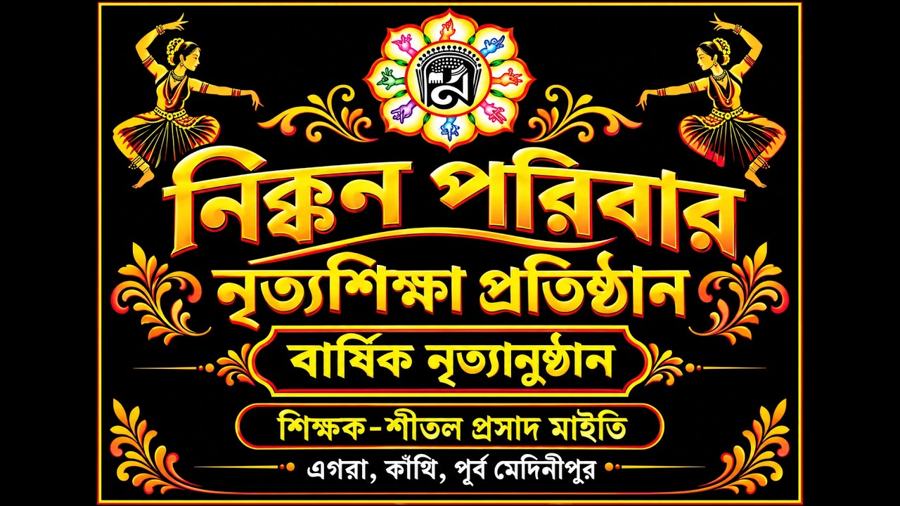 নিক্কন পরিবার নৃত্যশিক্ষা প্রতিষ্ঠানের বার্ষিক নৃত্যানুষ্ঠান