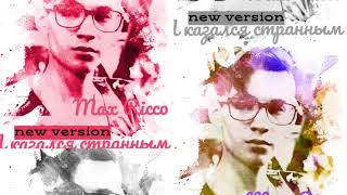 Max Ricco - Я Казался Странным New Version