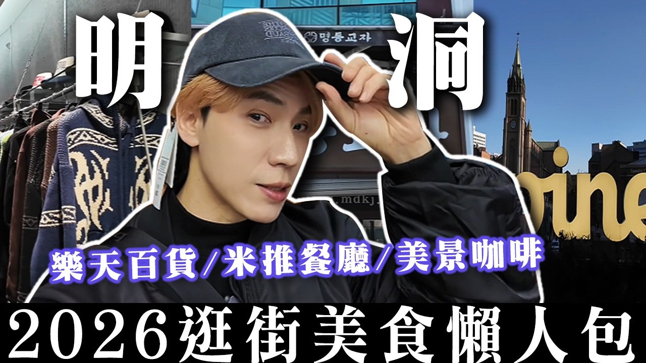 2026 明洞逛街美食懶人包🔥超推的美景咖啡廳、米其林推薦餐廳，樂天百貨必逛推薦！