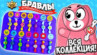 БРАВЛЫ скрепыши из ПЯТЕРОЧКИ. СОБРАЛИ ВСЮ КОЛЛЕКЦИЮ! Мега распаковка Brawl Stars!