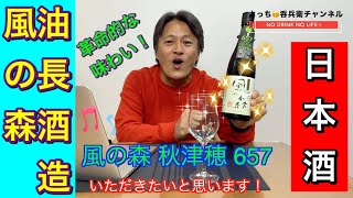 風の森【日本酒】さけのわ 日本酒全国ランキング 第２位！（11月版） 大人気！風の森 秋津穂 657 を呑んだら、まさに酒レボリューション！うま過ぎる！日本酒革命！油長酒造さん【晩酌】#6 