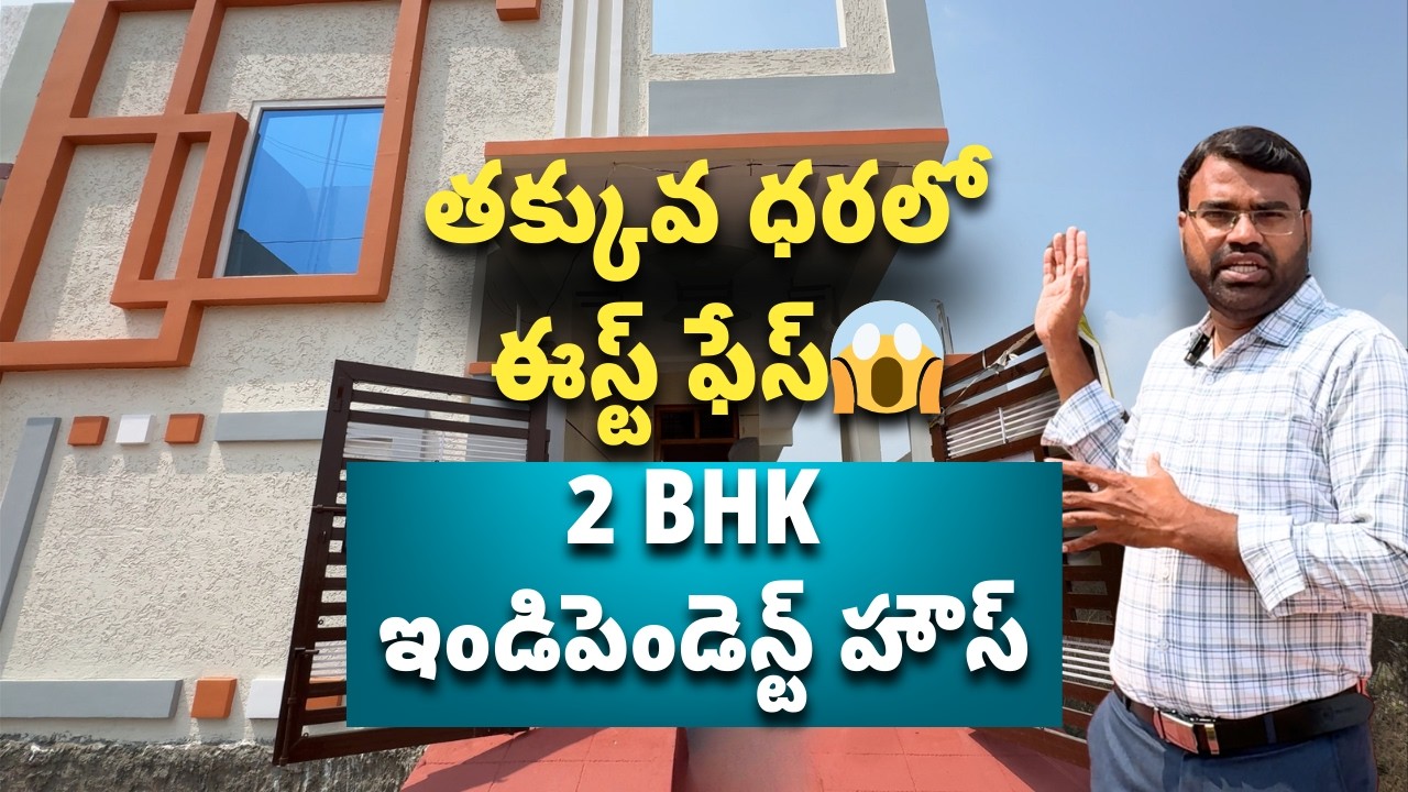 Uppal దగ్గర ₹60 లక్షల్లో 2BHK ఇండిపెండెంట్ హౌస్ 😱 East Face | 100 Sq.Yds | Hyderabad