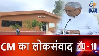 CM का लोकसंवाद | Top 10 | ETV Bihar Jharkhand screenshot 1