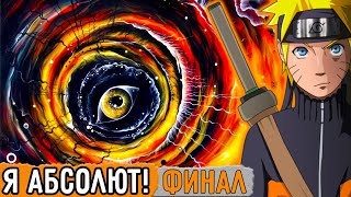 [Графомуть Финал] Наруто Стал Абсолютом! | Озвучка Фанфика