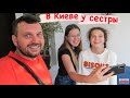 Еду за Дариной в Киев || ДР Захара 🎁🥳